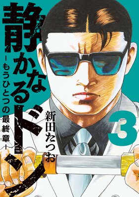 tom　静かなるドン－もうひとつの最終章－　① 静かなるドン ― もうひとつの最終章 ―（1） | 新田 たつお |本