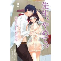 先生、やめてっ〜教育的ドS指導 2
