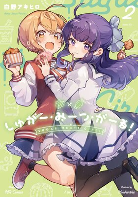 しゅがー・みーつ・がーる! 2巻