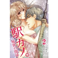 駅カノ。〜秘密の関係 2