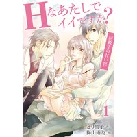Hなあたしでイイですか?〜同級生の甘い罠