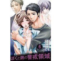 ぼくと弟の警戒領域 6