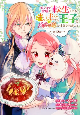 ポンコツ令嬢に転生したら、もふもふから王子のメシウマ嫁に任命されました |ハマサキ...他 | まずは無料試し読み！Renta!(レンタ)