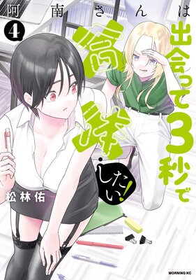 阿南さんは出会って3秒で合体したい! 4巻