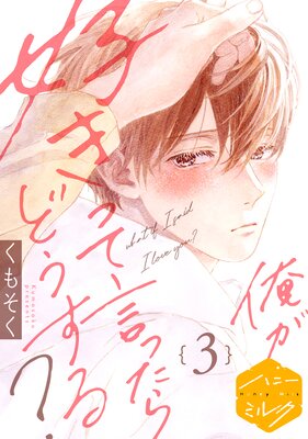 俺が好きって言ったらどうする? 分冊版 3巻