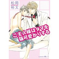 ご主人様はタマを猫可愛がりする