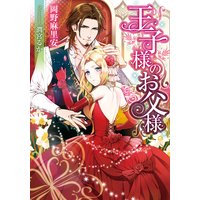 王子様のお父様【イラスト付】