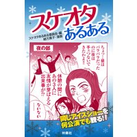 スケオタあるある