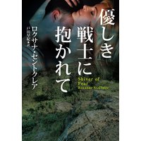 優しき戦士に抱かれて