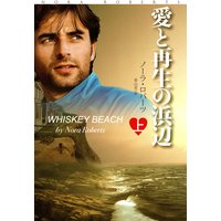 愛と再生の浜辺