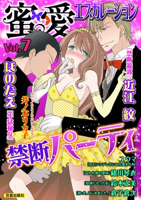 蜜愛エスカレーション vol.7【電子限定書き下ろし】
