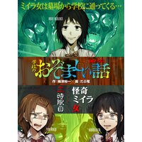絵ノベル 怪奇ミイラ女 学校のおぞましい話 3 梅津裕一 他 電子コミックをお得にレンタル Renta