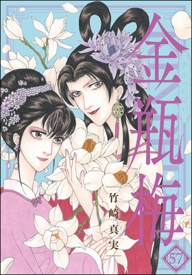 まんがグリム童話 金瓶梅 （57） 【かきおろし漫画付】 |竹崎真実 | まずは無料試し読み！Renta!(レンタ)