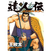 達人伝 〜9万里を風に乗り〜 2