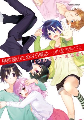 榊美麗のためなら僕は…ッ!!【フルカラー限定版】 5