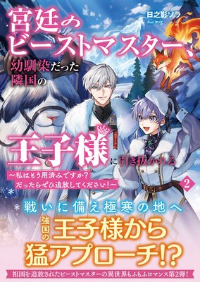 宮廷のビーストマスター、幼馴染だった隣国の王子様に引き抜かれる 〜私はもう用済みですか? だったらぜひ追放してください!〜【電子版特典付】2