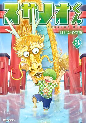 スサノオくん3