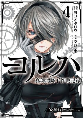 ヨルハ 真珠湾降下作戦記録 4巻【デジタル版限定特典付き】