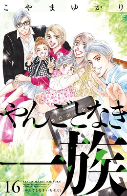 やんごとなき一族 16巻