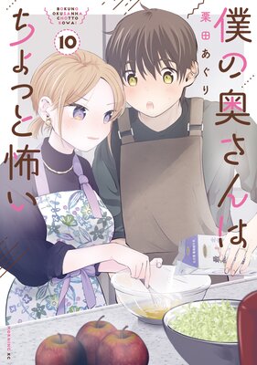 僕の奥さんはちょっと怖い 10巻
