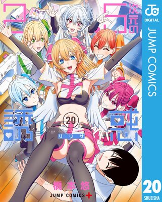 2.5次元の誘惑 セミカラー版 |橋本悠 | まずは無料試し読み