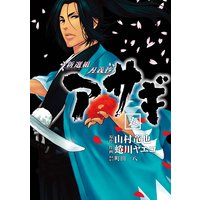 新選組刃義抄 アサギ 山村竜也 他 電子コミックをお得にレンタル Renta
