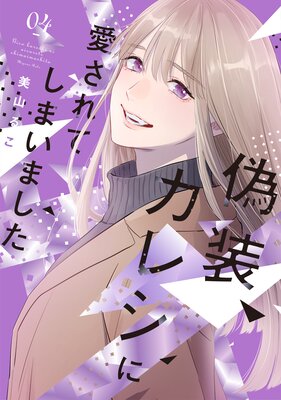 偽装カレシに愛されてしまいました【単行本版】 |美山薫子（美山るこ） | まずは無料試し読み！Renta!(レンタ)