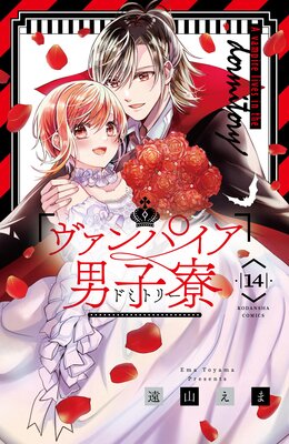 ヴァンパイア男子寮 14巻