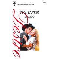 売られた花嫁