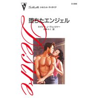 堕ちたエンジェル