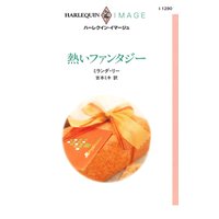 熱いファンタジー