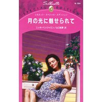 月の光に魅せられて