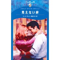 見えない絆