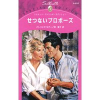せつないプロポーズ