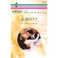 永遠のイブ