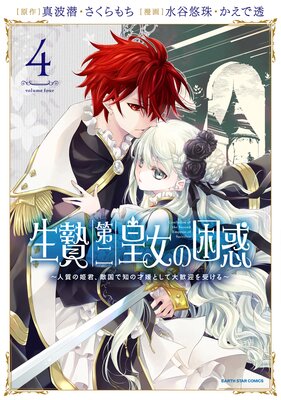 生贄第二皇女の困惑 ～人質の姫君、敵国で知の才媛として大歓迎を受ける～4【電子書店共通特典イラスト付】 |真波潜...他 |  まずは無料試し読み！Renta!(レンタ)