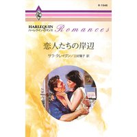 恋人たちの岸辺