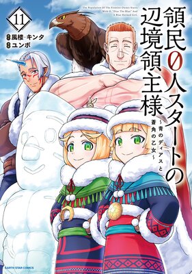 領民0人スタートの辺境領主様 ～青のディアスと蒼角の乙女～11【電子書店共通特典イラスト付】 |ユンボ...他 |  まずは無料試し読み！Renta!(レンタ)