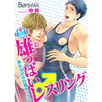 雄っぱいレスリング♂男だらけの白濁タックル