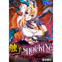 触手SHOCKING-絶叫アヘ顔団地妻-(フルカラー)