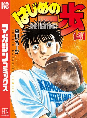 はじめの一歩 141巻 |森川ジョージ | まずは無料試し読み！Renta!(レンタ)