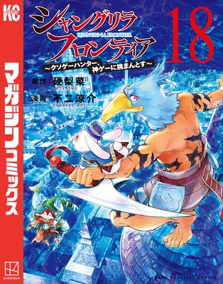 シャングリラ・フロンティア 18巻 〜クソゲーハンター、神ゲーに挑まんとす〜
