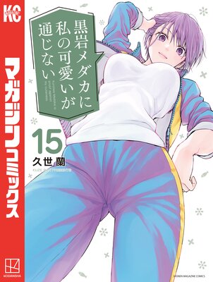黒岩メダカに私の可愛いが通じない 15巻 |久世蘭 | まずは無料