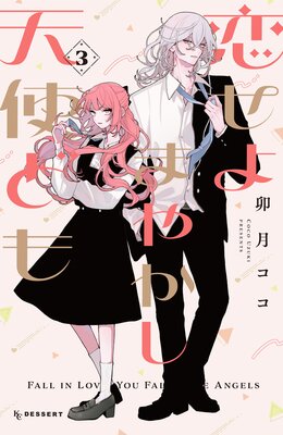 恋せよまやかし天使ども 3巻