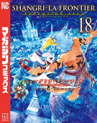 シャングリラ・フロンティア 18巻エキスパンションパス 〜クソゲーハンター、神ゲーに挑まんとす〜