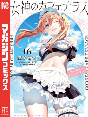 女神のカフェテラス 16巻 サービスカットイラストギャラリー『ムフフ本』付き特装版