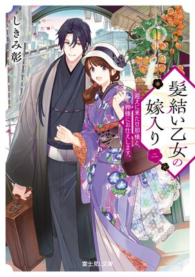 髪結い乙女の嫁入り 二 迎えに来た旦那様と、神様にお仕えします。 【電子特典付き】