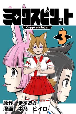 ミロクスピリット −CryptoNinja−(3)