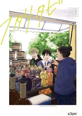 フタリタビ メキシコ編 03