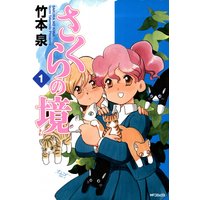 かりん歩 3 柳原望 電子コミックをお得にレンタル Renta